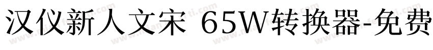 汉仪新人文宋 65W转换器字体转换